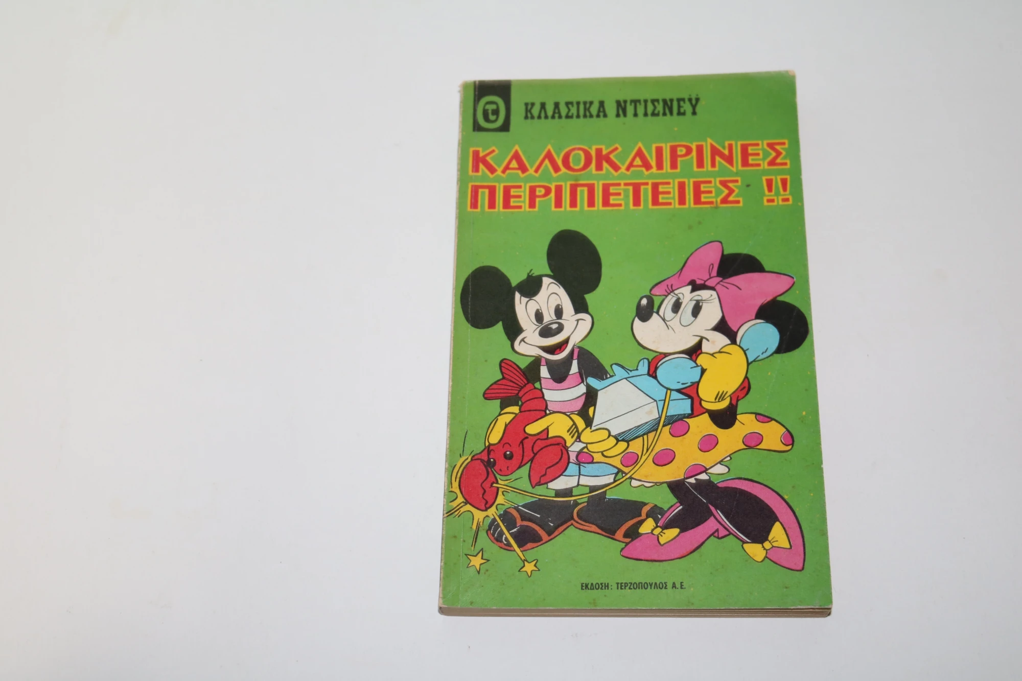 Κλασικά Ντίσνευ Τεύχος 17