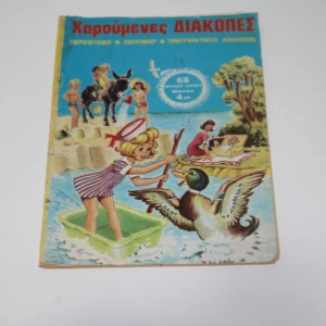 Χαρούμενες Διακοπές Τεύχος 1 Του 1970