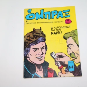 Κόμιξ Όμπραξ Τεύχος 11