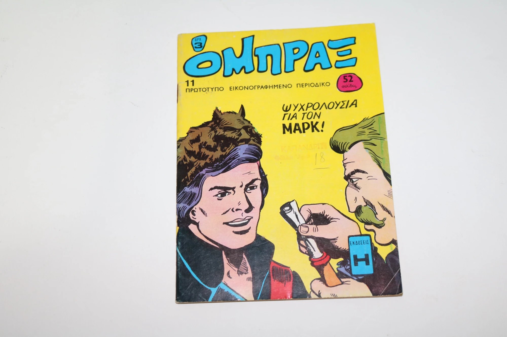 Κόμιξ Όμπραξ Τεύχος 11