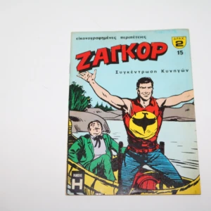 Ζαγκόρ Τεύχος 15