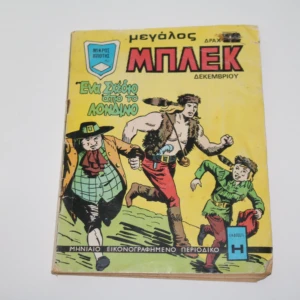 Μεγάλος Μπλεκ Δεκέμβριος 1974