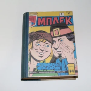 Μπλεκ Τεύχη 260, 261, 262, 263, 264, 265, 266, 267, 268, 269, Σε τόμο ιδιωτικής βιβλιοδεσίας