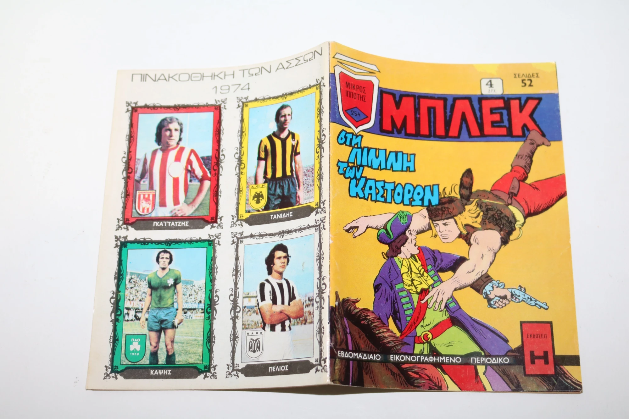 Μπλεκ Τεύχος 254 με την Πινακοθήκη των Άσσων 1974 στο οπισθόφυλλο