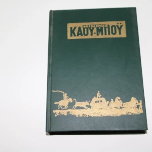 Μικρός Κάουμπου – Η Αρχή του Θρύλου των Τεσσάρων, Πρώτη έκδοση, Τεύχη 397 έως 404, Σε τόμο του εκδότη