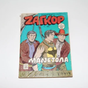 Ζαγκόρ Τόμος 25