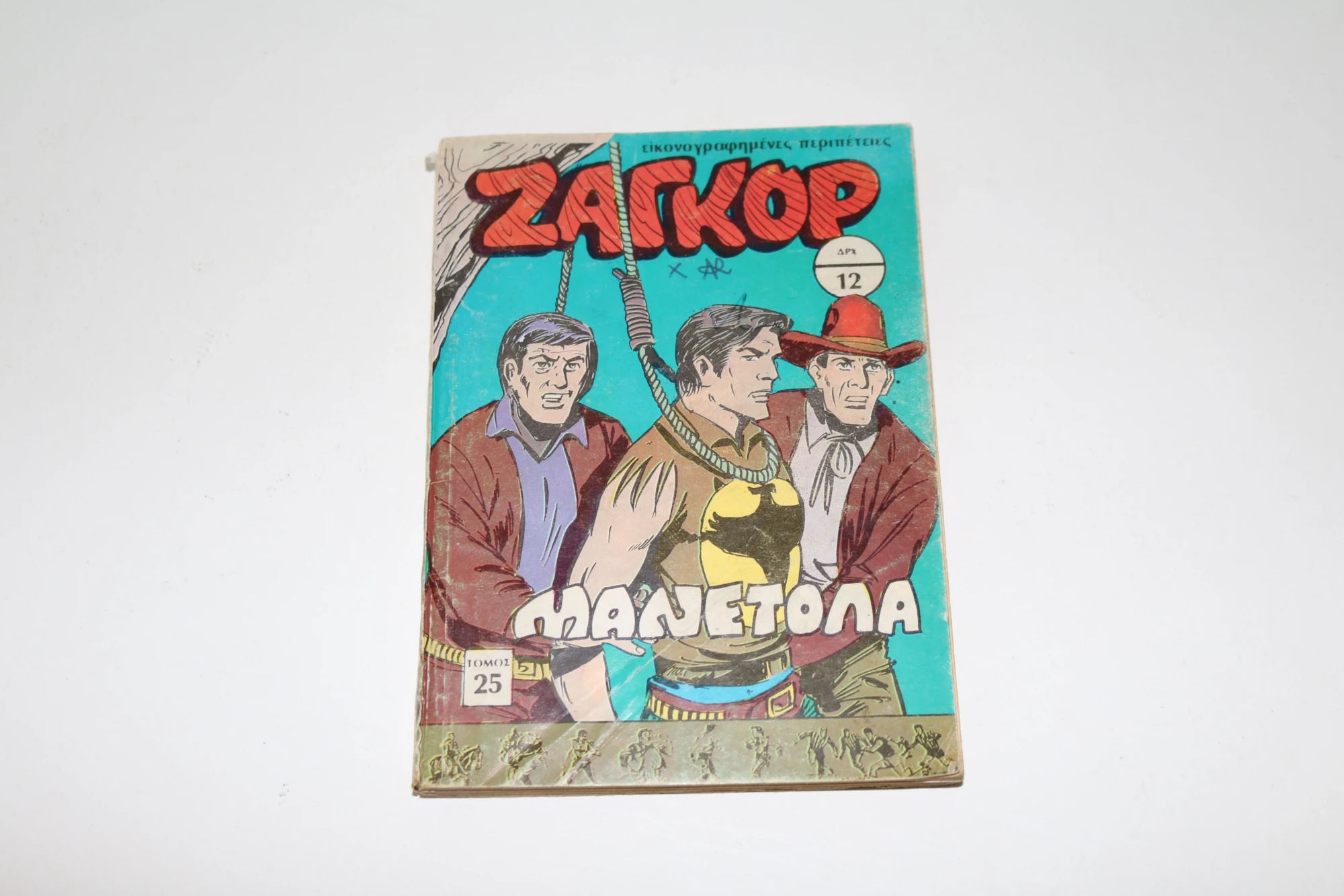 Ζαγκόρ Τόμος 25