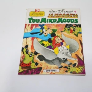 Μεγάλα Κλασικά Δραγούνη Τεύχος 4