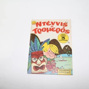 Ντένις ο Τρομερός Τεύχος 8