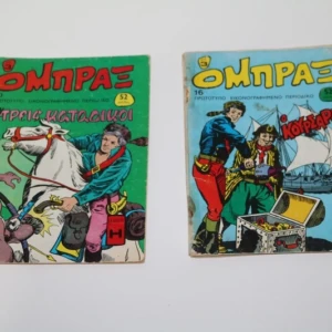 Όμπραξ Τεύχη 16 & 20