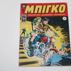 Μπίγκο Τεύχος 1