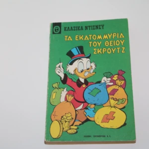 Κλασικά Ντίσνευ Τεύχος 19