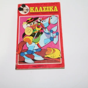 Κλασικά Ντίσνευ Τεύχος 39