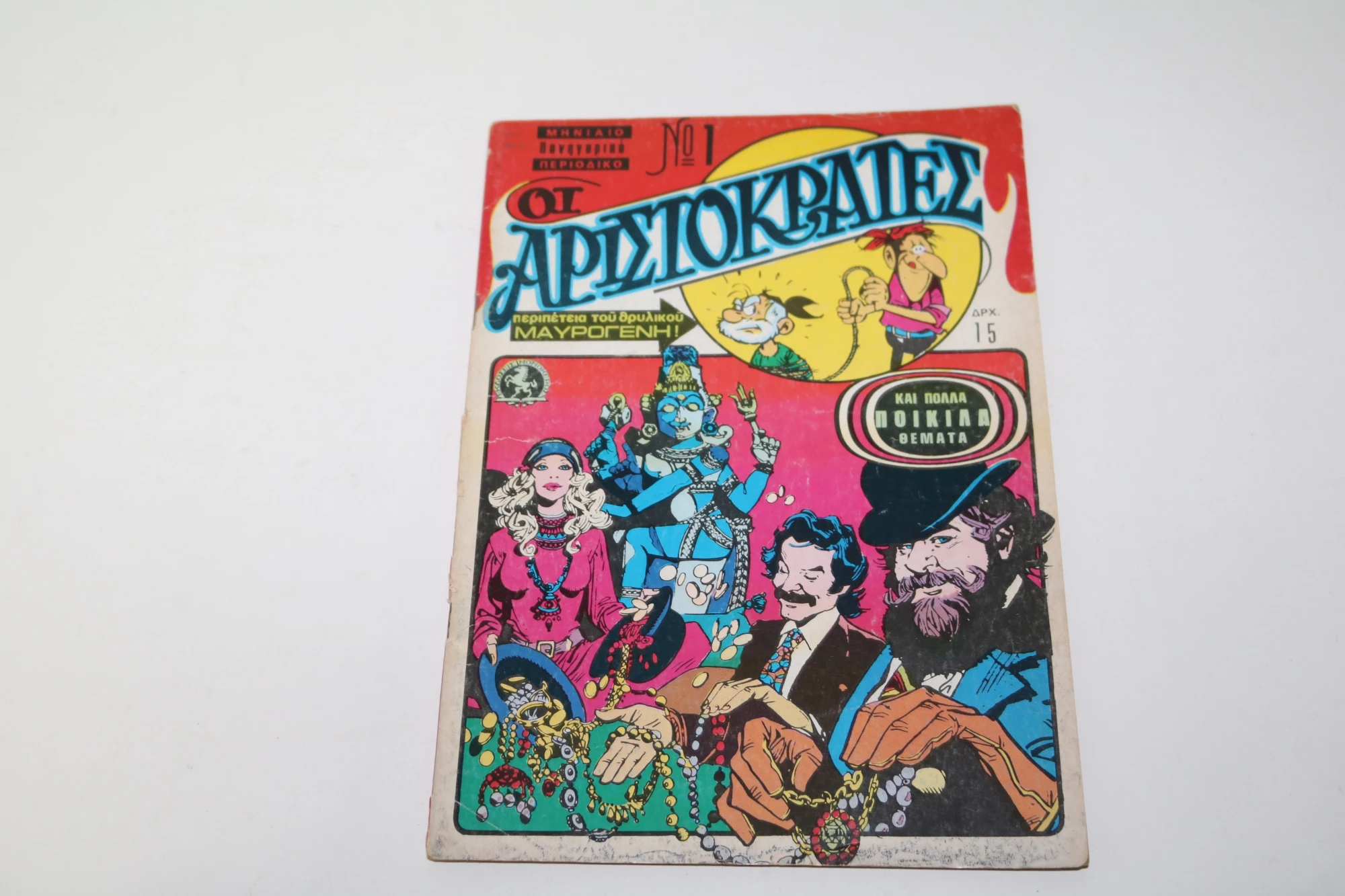Οι Αριστοκράτες Τεύχος 1 ΕΞΑΝΤΛΗΘΗΚΕ