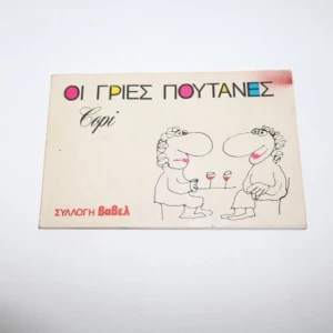 Ειδική Έκδοση Βαβέλ 1982