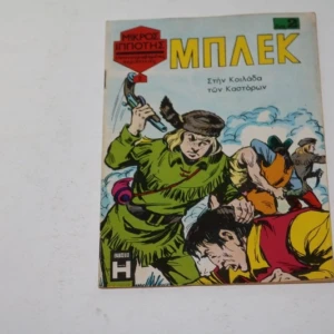 Μπλεκ Τεύχος 2 σε Πολύ Καλή Κατάσταση