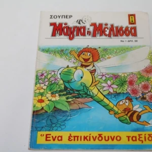 Σούπερ Μάγια η Μέλισσα Τεύχος 1