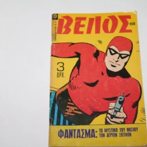 Κόμιξ Βέλος Τεύχος 68