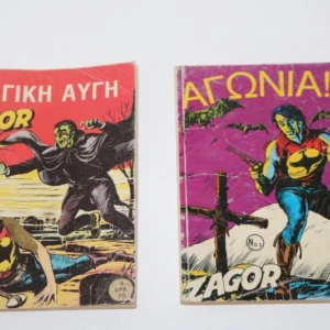 Ζαγκόρ Παπαχρυσάνθους Τεύχη 4, 5
