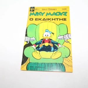 Μίκυ Μάους Τεύχος 446 με Φάντομ Ντακ