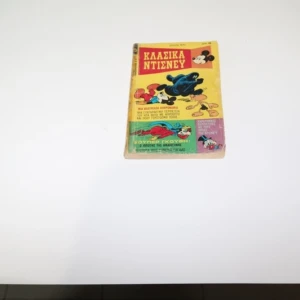 Κλασσικά Disney Comics Τεύχος 5