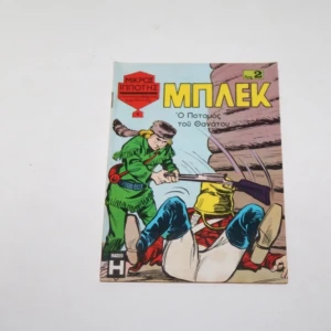 Μπλεκ Τεύχος 9 Σε Καλή Κατάσταση