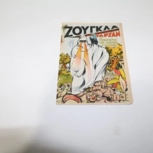 Ζούγκλα Ταρζάν Τεύχος 18