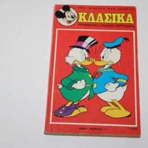 Κλασσικά Ντισνεϋ Τεύχος 32 Σε Καλή Κατάσταση