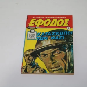 Κόμιξ Εφόδος Τεύχος 6