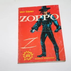 Ζορό Έκδοση Τερζόπουλου 1973
