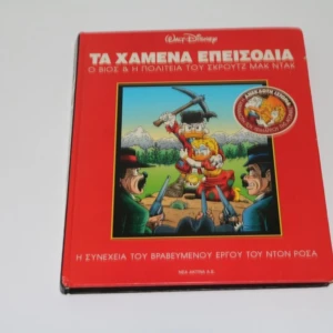Τα Χαμένα Επεισόδια: Κόμικ της Walt Disney