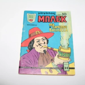 Μεγάλος Μπλεκ Δεκέμβριος 1973