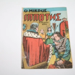 Κόμικς Μικρός Ιππότης Τεύχος 8