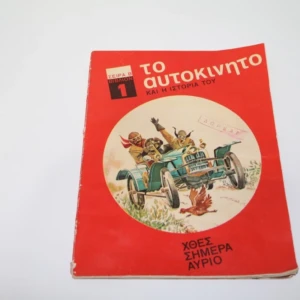 Το Αυτοκίνητο και η Ιστορία του – Έκδοση ΡΟΛ