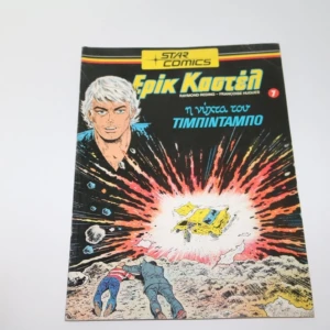 Έρικ Καστέλ Τεύχος 7 σε Πολύ Καλή Κατάσταση Αυθεντικό