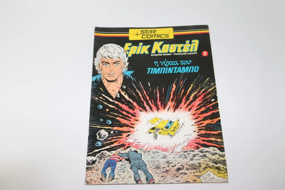 Έρικ Καστέλ Τεύχος 7 σε Πολύ Καλή Κατάσταση Αυθεντικό