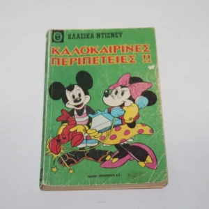 Κλασσικά Ντίσνευ Κόμιξ τεύχος 17