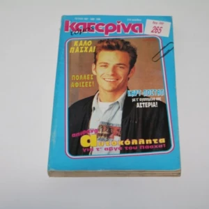 Παλιό περιοδικό Κατερίνα τόμος 265 με ένθετα