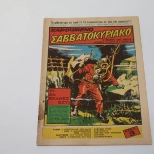 Χαρούμενο Σαββατοκύριακο τεύχος 2 του 1970