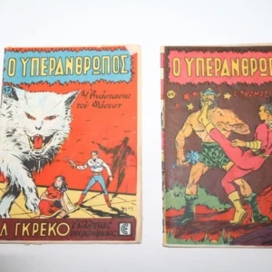 Υπεράνθρωπος Α έκδοση λιθογράφα εξώφυλλα τεύχη 47, 64
