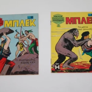 Μπλεκ τεύχη 31, 35 σε πολύ καλή κατάσταση