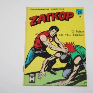 Ζαγκόρ τεύχος 7 σε πολύ καλή κατάσταση