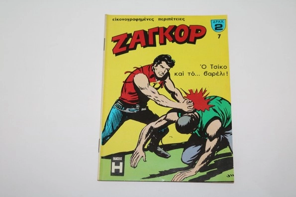 Ζαγκόρ τεύχος 7 σε πολύ καλή κατάσταση