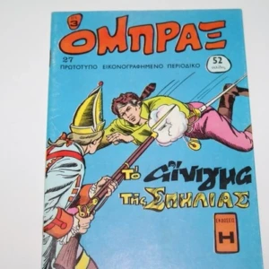 Όμπραξ τεύχος 27