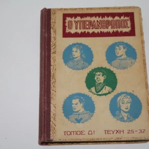 Υπεράνθρωπος Α Έκδοση 1952 των 2000 ευρώ, Τόμος Τέταρτος