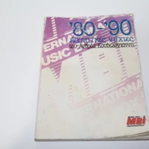 Βιβλίο Αθηναϊκές Νύχτες 80-90