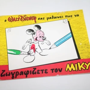 Ζωγραφίζετε τον Μίκυ – Έκδοση Walt Disney 1973
