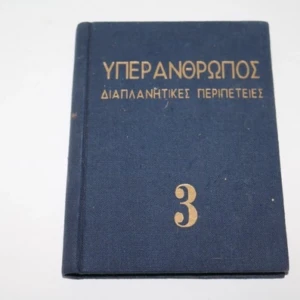 Υπεράνθρωπος Διαπλανητικές Περιπέτειες Τόμος 2 του εκδότη