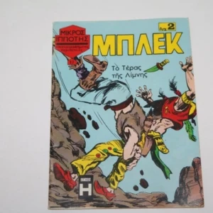Μπλεκ Τεύχος 17 σε πολύ καλή κατάσταση