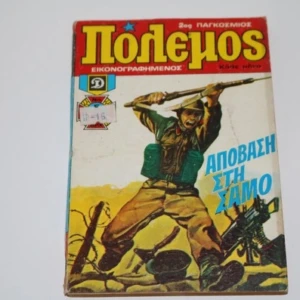 Πόλεμος Τεύχος 5
